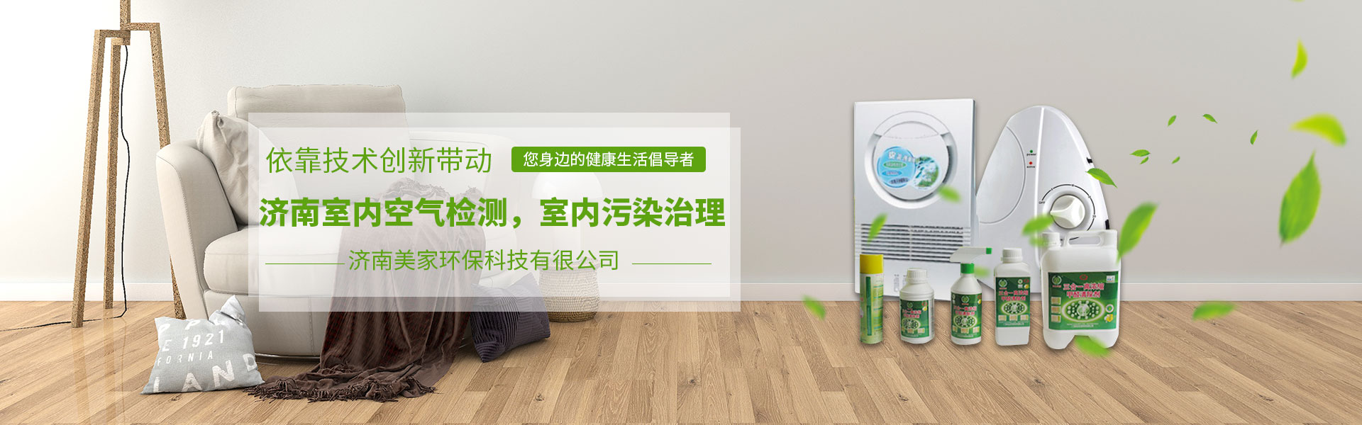 濟南裝修污染治理